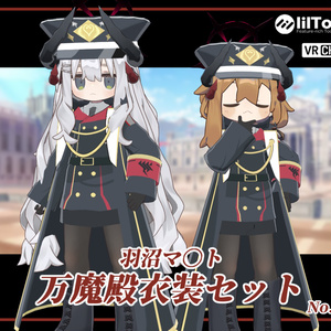 【まめふれんず対応】羽沼マ〇ト衣装セット