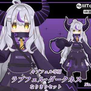 【非公式】ラプフェル・ダークネスなりきりセット