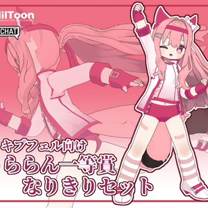 【キプフェル用】うららん一等賞なりきりセット