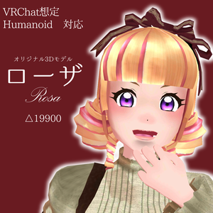 【VRChat想定アバター】ローザ