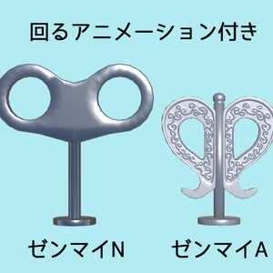 ゼンマイアクセサリー