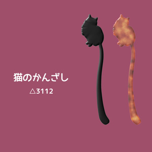 猫のかんざし