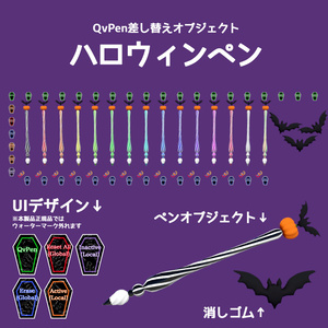 ワールド用(QvPen差し替え)ハロウィンペン