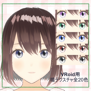 【VRoid用瞳テクスチャ】全20種　~Eye Texture~