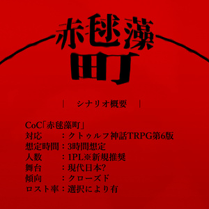 CoC非公式シナリオ「赤毬藻町」