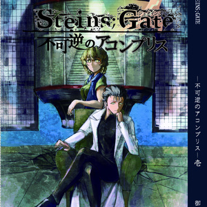 Steins Gate 岡部倫太郎 Web再掲 Unsaved World 御堂みどの小説 Pixiv