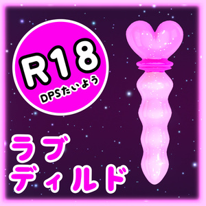 R18 大人のおもちゃ　-　ラブ ディルド 3Dモデル FBX