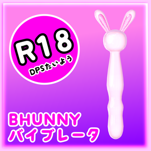 「SALE」R18 大人のおもちゃ BHUNNY バイブレーター 3Dモデル FBX DPS vibrator