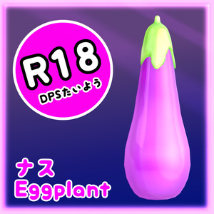 DPSナス 大人のおもちゃ - 3Dモデル FBX Eggplant オナホール unitypackage
