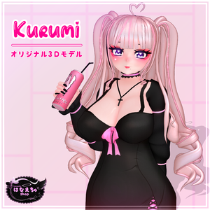 Kurumi オリジナル3Ｄモデル「くるみ」