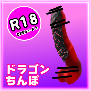 「R18」Dragon Tinpo 大人のおもちゃ 3Dモデル FBX Unitypackage ドラゴン　ドラゴン