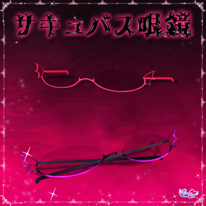 SALE「サキュバス眼鏡」SUCCUBUS GLASSES 3D Model Unitypackage Modular Avatar対応 缩略图 12