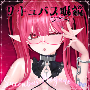 SALE「サキュバス眼鏡」SUCCUBUS GLASSES 3D Model Unitypackage Modular Avatar対応 缩略图 14