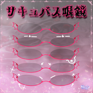 SALE「サキュバス眼鏡」SUCCUBUS GLASSES 3D Model Unitypackage Modular Avatar対応 缩略图 7