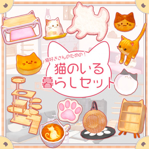 猫のいる暮らしセット(約99点)【VRChat想定】
