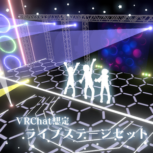 【VRChat想定】ライブステージセット