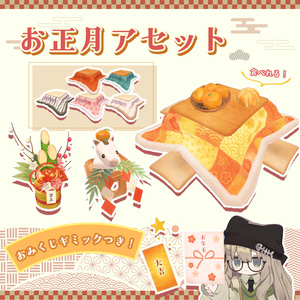 【ワールドギミック】おみくじギミック付き！お正月アセット【VRChat想定】