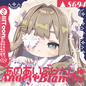 Anoeye Blanche あのあいぶらんしゅ