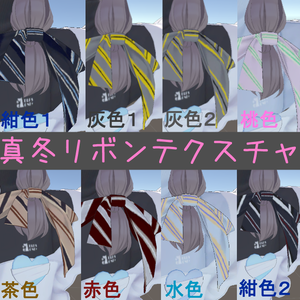【真冬専用】リボンテクスチャ【８パターン】