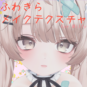 【ミルフィ専用】ふわきらメイクテクスチャ