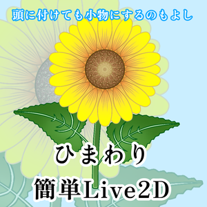 ひまわりの簡単Live2D＆透過画像