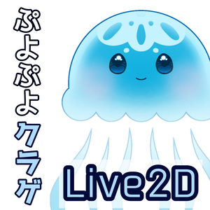 Live2Dクラゲ