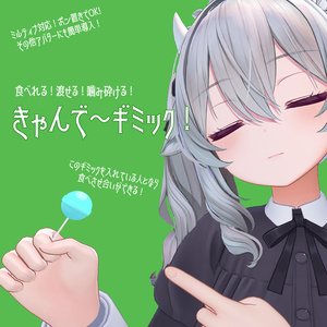 食べれる！渡せる！噛み砕ける！きゃんで～ギミック！【VRC想定】