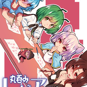 東方project C97新刊 丸呑みレビュアーズ はーしぇんのイラスト Pixiv