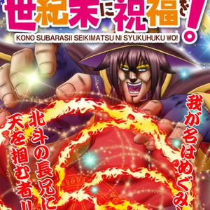 この素晴らしい世紀末に祝福を！