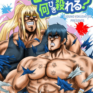 モヒカン何匹殺れる