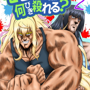 モヒカン何匹殺れる？2