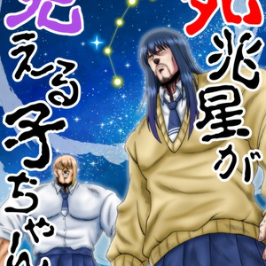 死兆星が見える子ちゃん