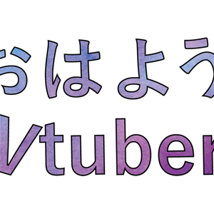 おはようVtuber素材