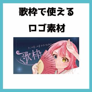 歌枠で使えるサムネロゴ