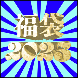 水田瑠璃福袋2025