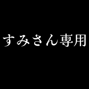 すみさん専用