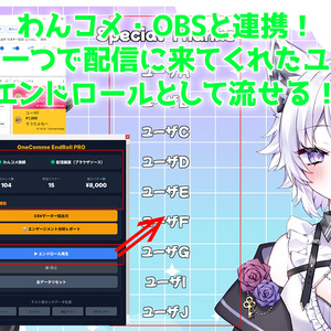 【無料 / 配信素材】可愛い自動エンドロール＆MVP表彰！TV番組みたいに全員の名前が流れる！【わんコメ/OBS/VTuber】