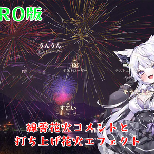 【PRO版 / 配信素材】コメントに線香花火、スパチャに打ち上げ花火 SenkoSpark PRO【わんコメ/OBS/VTuber】