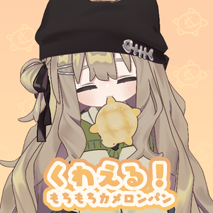 くわえる！もちもちカメロンパン 【キプフェル / まめふれんず】