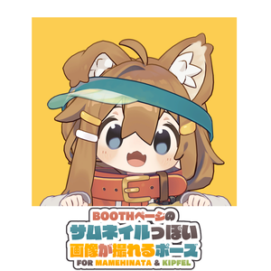 【無料】サムネイルっぽい画像が撮れるポーズ + 小道具【まめひなた / キプフェル対応】