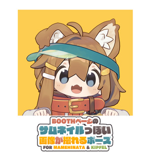 【無料】サムネイルっぽい画像が撮れるポーズ + 小道具【まめひなた / キプフェル対応】