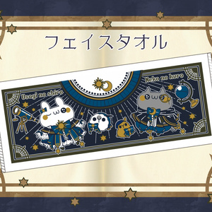 【星座シリーズ】フェイスタオル