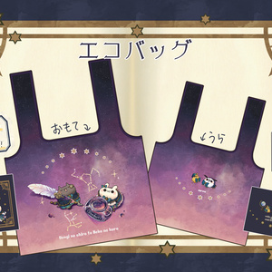 【星座シリーズ】エコバッグ