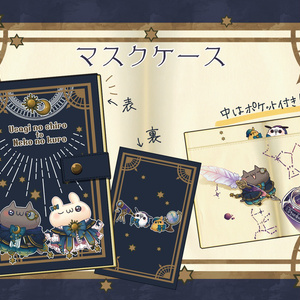 【星座シリーズ】マスクケース