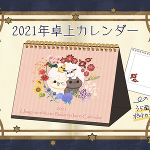 2021年卓上カレンダー
