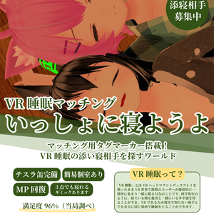 （無料）VRChat「VR睡眠マッチング いっしょに寝ようよ」ワールドポスター