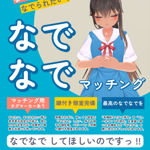 （無料）VRChat「なでなでマッチング」ワールドポスター