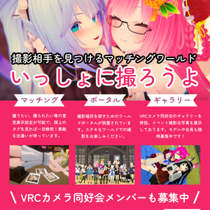 （無料）VRChat「いっしょに撮ろうよ」ワールドポスター