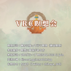 （無料）VRChat「VRC瞑想会」イベントポスター