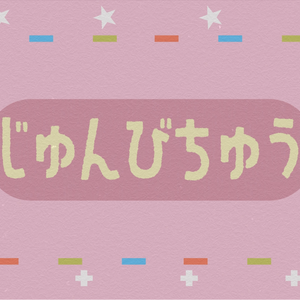 【無料版あり】配信向け素材 配信準備中アニメーション
